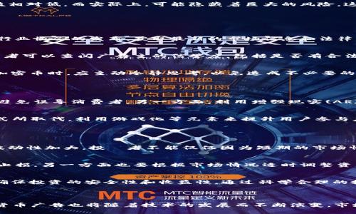   2023年英国加密货币广告的监管现状与市场趋势分析 / 

 guanjianci 加密货币,广告监管,市场趋势,英国金融行为监管局 /guanjianci 


英国的加密货币市场在近年来迅速发展，吸引了大量的投资和宣传。然而，在这一飞速发展的市场中，广告的监管也是不可忽视的环节。2023年，英国金融行为监管局（FCA）对加密货币广告的规范逐步加强，本文将全面分析英国加密货币广告的现状及其市场趋势，并深入探讨相关的监管措施以及未来的发展方向。


一、英国加密货币市场的现状


加密货币自比特币在2009年问世以来，其市场规模不断扩大。据统计，截至2023年，全球加密货币市值已超过2万亿美元，成为投资者关注的焦点。英国作为全球金融中心之一，吸引了大量加密货币相关企业的入驻，而在这背后是投资者日益增长的热情和数字货币技术的快速发展。



在市场发展的同时，英国的加密货币广告也逐渐增加。根据最新的数据，2022年和2023年间，各大平台上有关加密货币的广告呈现出显著的增长趋势。虽然加密货币为投资者带来了机会，但其价格波动性和缺乏监管也引发了社会的广泛关注。


二、英国金融行为监管局（FCA）的角色


英国金融行为监管局（FCA）是负责监管金融市场的主要机构之一，其职责包括保护消费者、维护市场完整性、促进有效和竞争的金融市场。随着加密货币行业的迅猛发展，FCA在广告监管方面发挥着至关重要的作用。FCA的目标是确保加密货币广告的透明度和责任，使投资者在安全和合规的环境中进行交易。



FCA在2022年发布了一项关于加密货币广告的指南，规定广告内容必须真实、明确、且不误导消费者。这意味着所有的加密货币产品广告必须清晰地说明潜在的投资风险。并且，FCA警告市场参与者，任何未注册的加密货币企业不得进行广告宣传，以实现对消费者的保护。


三、加密货币广告的监管挑战


尽管FCA对加密货币广告的监管措施不断加强，但在实践中仍面临多重挑战。首先，加密货币的匿名性和去中心化特性使得监管机构在追踪和管理这些广告时遇到困难。因为很多加密货币项目都是全球性的，其广告可能通过社交媒体和互联网平台迅速传播，导致FCA很难实时控制信息。



其次，加密货币市场本身的快速变化也使得监管措施的及时性和有效性受到挑战。新兴的加密科技和不断变化的市场环境频繁出现，监管机构需要不断更新其规章制度以跟上市场的步伐。同时，加密货币投资风险也在增加，特别是市场波动和假冒项目的出现，这要求监管机构必须警惕各种潜在的诈骗。


四、加密货币广告的市场趋势


虽然面对众多挑战，英国加密货币广告的市场趋势依然向好。一方面，随着越来越多合法合规的加密企业出现，广告内容的质量和透明度得到了相应提升。加密企业开始注重品牌形象和消费者信任，以提升市场竞争力。



另一方面，社交媒体和数字营销的兴起为加密货币广告提供了新的推广平台。从推特、脸书到TikTok，各大社交平台成为加密货币信息传播的重要渠道。企业通过精准的市场营销策略，快速吸引目标受众，实现广告的高效投放。


五、可能相关的问题

1. 加密货币广告中的常见误导手法有哪些？


在加密货币广告中，误导手法主要表现为夸大收益、忽视风险等。许多广告往往以极高的收益率作为宣传点，而对于可能存在的风险基本上没有任何提示。这种不平衡的信息传播容易导致消费者在未充分了解风险的情况下投资，从而带来巨大的经济损失。


此外，一些广告会利用虚假的名人代言或伪造的成功案例，吸引消费者的目光。这类广告往往使人产生错觉，认为投资该加密货币的风险和门槛相对低。而实际上，可能隐藏着巨大的风险。这也是FCA在广告监管中所关注的重点问题之一。为了解决这一问题，FCA正在增强对加密广告的审查力度，同时呼吁消费者要独立思考和判断。


2. 投资者如何判断加密货币广告的真实性？


投资者判断加密货币广告真实性的方法主要包括几个方面。首先，投资者应当教育自己，了解加密货币的基础知识。投资者可以借助官方信息、行业协会的发布，获取最新的市场信息和法律法规，从而具备一定的判断能力。


其次，关注广告的内容与信息来源。如果一个广告声称可以带来高额回报，而没有提及任何风险因素，那么投资者就需对此保持警惕。此外，投资者可以查阅广告主的信誉度，包括是否有合法的注册信息、是否受到监管等，多方位了解项目背景。


最后，理性思考，避免跟风投资。许多投资者之所以上当受骗，是因为缺乏独立分析能力，一味地追随市场潮流。因此，投资者在看到热度极高的加密币时，应主动冷静思考，以免造成不必要的经济损失。

3. 未来的加密货币广告将会有什么变化？


随着技术的发展和市场的进步，未来的加密货币广告形式将日益多样化。一方面，随着法规的不断完善，合规的加密货币广告将会更加规范化，避免误导消费者。另一方面，利用增强现实(AR)和虚拟现实(VR)技术，广告内容的展示也将变得更加生动和互动，以吸引用户的注意力。


此外，社交媒体的影响力和用户群体的年轻化将促使加密货币广告逐步向短视频和互动内容转型。传统的文字和图像广告可能被更有趣的形式所取代，利用游戏化等元素来提升用户参与度和品牌记忆度。

4. 如何有效应对加密货币广告的风险？


面对加密货币广告带来的风险，投资者需要采取积极的应对措施。首先是增强自身的风险意识，了解加密货币的特点和潜在风险。随着市场的波动性加大，投資者不能仅仅因为短期的市场情绪，而忽视了对自己财务状况的合理规划。


其次，设定合理的投资目标，不要抱有侥幸心理。投资者应制定适合自己的投资策略，避免因短期的利润诱惑而进行追涨。一方面要做好合理的止损，另一方面也要根据市场情况适时调整资产配置。


最后，建议采取多元化投资策略，把投资组合分散到不同的资产类别中，以降低风险。同时，可以定期进行投资评估，关注各类投资产品的变化，确保投资的安全性和收益性。通过科学合理的投资策略，投资者才能在愈发复杂的市场环境中，确保自身资产的安全。



总之，2023年英国加密货币广告市场经历了一系列变化与挑战，在监管日益严格的背景下，市场参与者必须调整策略，并保持警惕。未来，加密货币广告也将随着技术的发展而不断演变，市场潜力巨大，但投资者必须前瞻性地应对各类风险，才能在这个新兴的市场中获得可持续的发展。
