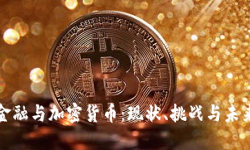 挪威金融与加密货币：现状、挑战与未来展望