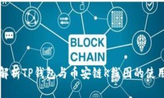 深入解析TP钱包与币安链K线图的使用方法