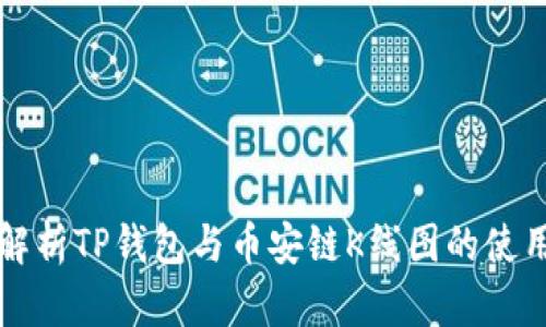 深入解析TP钱包与币安链K线图的使用方法