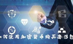 :如何使用加密货币购买奢侈包？