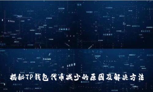 揭秘TP钱包代币减少的原因及解决方法