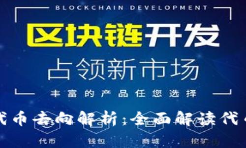 TP钱包中的代币去向解析：全面解读代币存储与转移