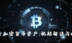 深入探索加密货币资产：视频解读与投资策略