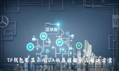 TP钱包不显示AIDA的原因解析与解决方案