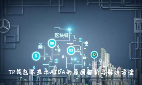 TP钱包不显示AIDA的原因解析与解决方案