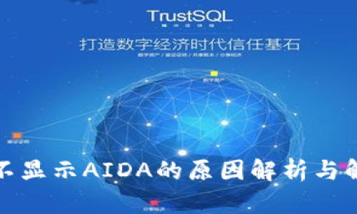 TP钱包不显示AIDA的原因解析与解决方案