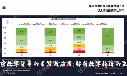加密数字货币的书写与应用：解析数字经济的未来