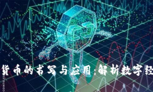 加密数字货币的书写与应用：解析数字经济的未来