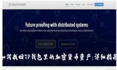 如何找回TP钱包里的加密货币资产：详细指南