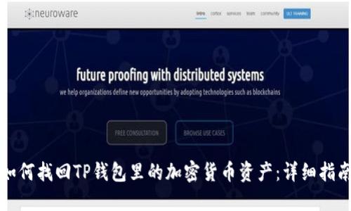 如何找回TP钱包里的加密货币资产：详细指南