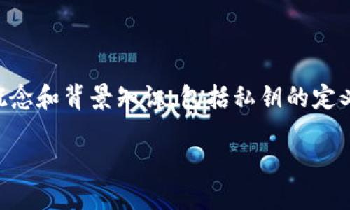 在讨论“TP钱包的私钥是什么几位数”之前，我们需要理解一些基本概念和背景知识，包括私钥的定义、作用，以及TP钱包的相关信息。以下是详细介绍及相关问题的探讨。

什么是TP钱包的私钥？