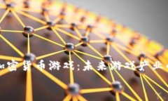     Steam加密货币游戏：未来游戏产业的创新与机
