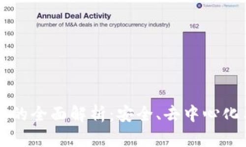 佛萨奇TP钱包公链的全面解析：安全、去中心化与用户体验的未来