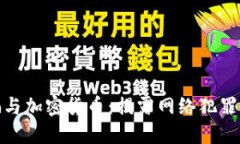 跨国诈骗与加密货币：揭露网络犯罪的新趋势