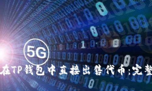 如何在TP钱包中直接出售代币：完整指南