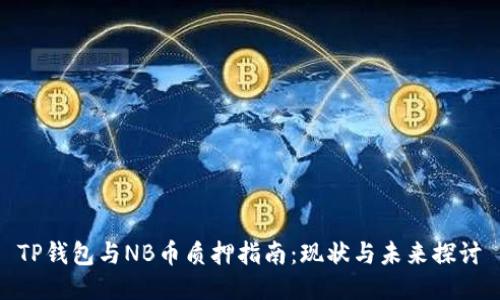 TP钱包与NB币质押指南：现状与未来探讨