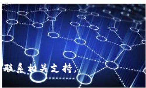 在讨论TP钱包的公钥位置之前，需要了解一些相关的基本概念和背景信息。

### 什么是TP钱包？

TP钱包是一个数字货币钱包，广泛用于存储和管理各种加密货币，包括但不限于比特币、以太坊以及其他区块链资产。它提供了用户友好的界面，使用户能够方便地接收、发送和交换加密货币。

### 公钥的定义

在加密货币中，公钥是一个重要的概念。它是通过加密算法生成的，与私钥对应，但公钥可以被公开分享而不会影响资产的安全性。用户可以用公钥接收加密货币，相应地，私钥则用于发起交易。保管好私钥对于保护用户资产至关重要。

### TP钱包中的公钥

在TP钱包中，公钥的位置可能不是直接显示的，但用户可以通过一些步骤找到他们的公钥。

#### 如何找到TP钱包的公钥

1. **打开TP钱包应用**
   - 启动手机上的TP钱包应用。

2. **选择账户**
   - 在主界面上，选择你想要查看公钥的账户。通常，每个币种都是一个独立账户。

3. **进入账户详情**
   - 点击所选账户后，进入账户详情页面。

4. **查找公钥**
   - 在账户详情页面，通常会显示该账户地址、余额以及相关操作选项。有些钱包在这里会显示公钥，如果没有，可能需要进一步查看在设置或安全选项中的相关信息。

5. **导出或备份**
   - 如果你需要将公钥导出或备份，可能需要选择导出私钥或助记词的选项。请谨慎操作，确保私钥不被泄露。

### 注意事项

- **公钥与私钥的安全**：公钥虽然可以公开，但私钥必须妥善保存，绝不要分享给任何人，以防资产被盗。
- **使用功能的限制**：不是所有的数字钱包都支持查看公钥，有些可能只提供与交易相关的功能。
  
### 可能出现的问题

#### 问题一：TP钱包与其他钱包的比较

如何将TP钱包与其他流行的钱包（如宛如MetaMask、Exodus等）进行比较？这些比较有助于用户选择适合自己的钱包。

##### TP钱包的特点

TP钱包的界面友好，支持多种加密货币，适合初学者使用。实时更新的市场数据、交易历史记录能帮助用户更好地管理资产。

##### 与其他钱包的优势

TP钱包最大的优势在于其安全性和用户体验。相较于MetaMask，TP钱包在移动端的表现更为出色。而Exodus则主要面向桌面用户，虽然功能强大，但对于移动用户可能不够方便。

##### 安全性比较

在安全性方面，TP钱包注重用户数据的加密，而MetaMask提供浏览器扩展，可能受到网络攻击的风险较高。Exodus支持硬件钱包接入，安全性较高，但复杂性也随之增加。

#### 问题二：TP钱包的使用教程

如何使用TP钱包进行数字货币交易？从创建账户到完成交易，详细说明每一步。

##### 账户创建

用户下载TP钱包后，打开应用，选择创建新账户，根据提示设置密码，并记录助记词以便恢复。

##### 充值与提款

账户建立后，用户可以通过各种方式充值数字货币，包括购买、转账等。提款时只需输入接收地址和金额，确认交易即可。

##### 如何进行交易

在交易过程中，确保核对地址无误，输入正确金额，确保网络费用的设置合适，以避免交易失败。

#### 问题三：常见错误与解决方案

使用TP钱包时，用户可能会遇到哪些常见错误？如何有效应对和解决？

##### 错误一：交易未确认

这种情况常见于网络繁忙时，用户需要耐心等待，检查网络费用是否合适。有时候，用户可以选择增加费用以提高确认优先级。

##### 错误二：私钥遗失

私钥丢失将导致无法访问账户，因此，确保定期备份数据是尤为重要的。用户应设置合理的安全措施以保护私钥。

##### 错误三：地址错误

错误的接收地址将导致资产丢失。因此，在转账时一定要仔细确认地址的正确性，最好使用复制功能避免输入错误。

#### 问题四：TP钱包的安全机制

TP钱包是如何确保用户资产安全的？从技术层面上分析其安全机制。

##### 数据加密

TP钱包使用先进的加密技术，对用户数据进行全方位保护。此外，私钥永远不会在服务器上存储，用户在设备上的操作是唯一的。

##### 多重签名保护

TP钱包还支持多重签名技术，进一步加强了账户的安全性。只有在满足一定条件下，资产才能进行转移。

##### 定期安全更新

为了防止潜在的攻击，TP钱包定期发布安全更新，用户应保持应用为最新版本，保障最新的安全措施。

以上是关于TP钱包公钥的信息及相关问题的详细探讨，希望对您有所帮助。如需获取更多信息，请随时联系相关支持。