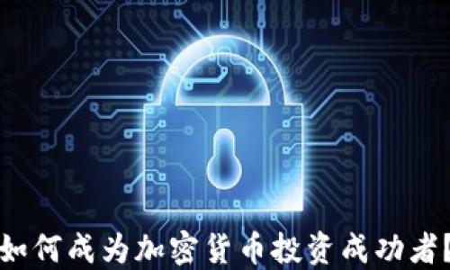 
如何成为加密货币投资成功者？