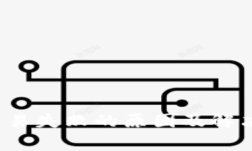 t p钱包交易失败的原因及解决方案详解