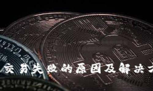t p钱包交易失败的原因及解决方案详解