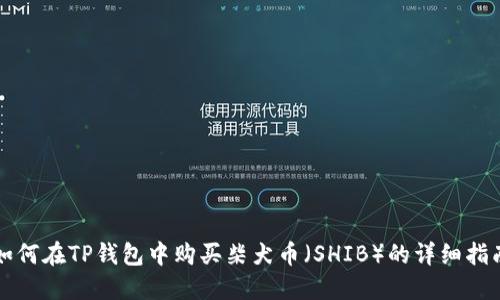 如何在TP钱包中购买柴犬币（SHIB）的详细指南