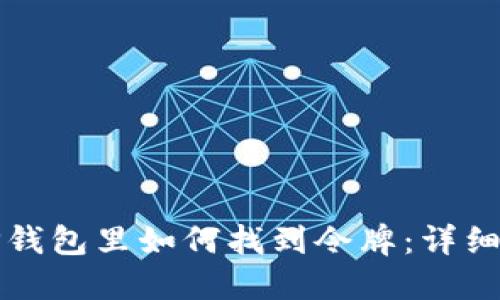 在TP钱包里如何找到令牌：详细指南