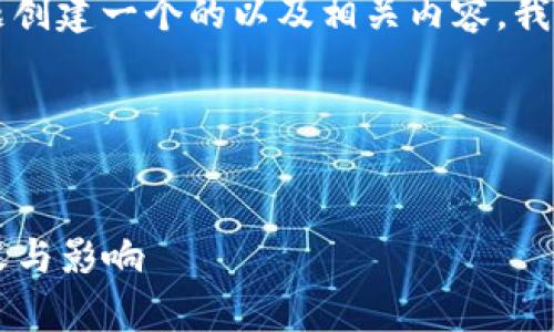 要为“t p钱包盲箱收入”这个主题创建一个的以及相关内容，我们可以进行以下步骤来构建文章。

### 和关键词


深入解析t p钱包盲箱收入的意义与影响