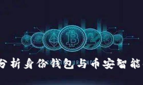 : TP钱包：深入分析身份钱包与币安智能链的结合与应用