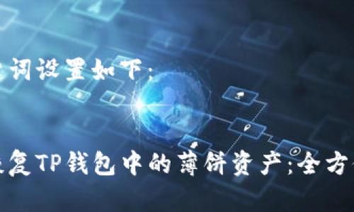 和关键词设置如下：


如何恢复TP钱包中的薄饼资产：全方位指南