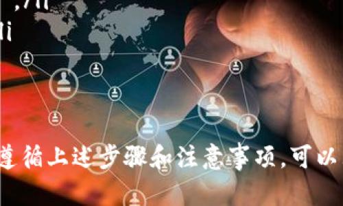   如何将TP钱包中的币转移到虎符交易所 / 
 guanjianci TP钱包, 虎符交易所, 数字货币转移, 加密货币 /guanjianci 

在当前的数字货币时代，许多用户都会使用不同的钱包和交易所来进行加密货币的存储和交易。TP钱包和虎符交易所是两个较为常见的平台，前者通常用于存储各种数字资产，而后者则提供交易服务。本文将详细介绍如何将TP钱包中的币转移到虎符交易所，并解答与此相关的四个常见问题。

一、将TP钱包中的币转移到虎符的步骤

首先，确保你在TP钱包和虎符交易所上都已注册账号，并完成了必要的身份验证。这是进行任何交易的前提。

接下来，按照以下步骤操作：

strong步骤一：登录到虎符交易所/strong
前往虎符交易所官方网站或应用程序，使用你的账号和密码进行登录。确保你的账户安全，使用强密码并开启双重验证（如果可用）。

strong步骤二：获取充值地址/strong
在虎符交易所的界面中，找到“资产”或“钱包”选项，点击进入，然后选择“充值”。在充值页面上，你需要选择你要转移的币种，如比特币（BTC）、以太坊（ETH）或其他支持的币种。系统会生成一个唯一的充值地址，将此地址复制下来。

strong步骤三：登录TP钱包/strong
打开你的TP钱包应用，输入密码并登录。确保你的钱包中有足够的资金，足以支撑转账的金额和可能产生的网络费用。

strong步骤四：发起转账/strong
在TP钱包中，找到“发送”或“转账”选项。输入你刚才从虎符交易所复制到账户的充值地址，以及你希望转移的币种和数量。请再次确认地址的准确性，以避免资金丢失。

strong步骤五：确认并发送/strong
检查你输入的信息，包括接收地址和转账金额。确认无误后，点击“发送”或“确认”按钮。此时，TP钱包可能要求你输入密码或其他安全信息以确认交易。

strong步骤六：检查交易状态/strong
完成转账后，返回虎符交易所的充值页面，查看这笔交易的状态。可能需要几分钟到几小时的时间，具体取决于网络的繁忙程度。你也可以在区块链浏览器上查看交易确认的状态。

二、关于TP钱包与虎符交易所

TP钱包是一款非常便捷的数字货币钱包，支持多种加密货币的存储与管理，用户界面友好、使用简单。而虎符交易所则以其低手续费、丰富的交易对和高流动性而受到广泛欢迎。因此，将币从TP钱包转移到虎符交易所是个简单且高效的操作。

无论你是为了交易、投资还是套利，了解如何正确操作是非常重要的。在此过程中，用户需要注意安全，确保使用的网络和设备都是安全的。此外，了解交易所的充提政策和可能的费用也是确保顺利交易的重要步骤。

三、常见问题解答

h4问题一：TP钱包和虎符交易所有哪些优势和劣势？/h4

TP钱包作为一款数字货币钱包，具有以下优势：
ul
    listrong用户友好： /strongTP钱包的界面设计简洁，适合新手用户使用，功能直观易懂。/li
    listrong多币种支持： /strongTP钱包支持多种加密货币的存储，方便用户进行灵活的资产管理。/li
    listrong安全性高： /strongTP钱包提供私钥控制，用户拥有自己的资产独立性，避免交易所被黑客攻击带来的损失。/li
/ul

然而，TP钱包也有一些劣势：
ul
    listrong功能限制： /strong作为钱包，TP钱包主要用于存储和转账，缺少专业的交易功能。/li
    listrong手续费高： /strong在某些情况下，用户转账时可能需要支付较高的网络费用，尤其是转账高峰期。/li
/ul

虎符交易所的优势涵盖了以下方面：
ul
    listrong交易种类多： /strong虎符提供了多种数字货币交易对，用户可以根据市场需求进行灵活交易。/li
    listrong较低手续费： /strong虎符交易所的交易手续费相对较低，适合频繁交易的用户。/li
    listrong安全保障： /strong虎符交易所实施多重安全措施，保障用户资产安全。/li
/ul

但虎符也并非完美：
ul
    listrong中心化风险： /strong作为中心化交易所，虎符存在被黑客攻击的风险，用户资产可能面临危险。/li
    listrong监管问题： /strong不同国家对于加密货币的监管政策不同，有时可能影响用户的交易体验。/li
/ul

h4问题二：如何确保转账资金的安全？/h4

在进行数字货币转账时，确保资金的安全是用户必须重视的问题。以下是一些关键措施：
ul
    listrong使用可靠的钱包与交易所： /strong选择正规和知名的钱包与交易所，避免使用不明来源的平台。/li
    listrong双重验证： /strong设置双重验证（2FA），进一步提高账户安全性。/li
    listrong检查地址准确性： /strong转账前仔细检查接收地址，避免因错误导致资金损失。/li
    listrong小额测试： /strong如果是首次转账，可以先尝试转移少量资金进行测试，确认无误后再进行大额转账。/li
/ul

此外，用户还应定期更新钱包和交易所应用版本，确保软件是最新的，以防止已知漏洞被恶意攻击。

h4问题三：TP钱包支持哪些币种？/h4

TP钱包支持多种主流数字货币，包括但不限于：
ul
    listrong比特币（BTC）： /strong作为第一个加密货币，比特币广泛用于资产存储和投资。/li
    listrong以太坊（ETH）： /strong以太坊作为智能合约平台，其原生货币以太坊有着广泛的应用。/li
    listrong波场（TRX）： /strong波场是一个区块链平台，支持内容共享和数字资产的发行。/li
    listrong其他： /strong此外，TP钱包还支持多种代币，用户可以根据需求管理自己的资产。/li
/ul

用户在使用TP钱包前，可以在官网或官方APP中查看最新支持的币种列表，确保所持有的币种能够安全存储和转账。

h4问题四：如何处理转账失败的情况？/h4

如果在进行TP钱包到虎符交易所的转账时出现失败，用户应采取以下步骤：
ul
    listrong检查转账信息： /strong首先检查转账时输入的地址、数量和手续费是否正确。/li
    listrong查看区块链状态： /strong使用区块链浏览器查看该交易是否已被提交，并确认状态是否显示为“未确认”或“已确认”。/li
    listrong联系支持团队： /strong若交易显示失败或长时间未确认，用户应及时联系TP钱包或虎符交易所的客服，索取帮助。/li
    listrong耐心等待： /strong有时网络繁忙可能导致交易被延迟，耐心等待系统处理完成也很重要。/li
/ul

总之，数字货币的转账操作虽然简单，但在具体操作过程中仍需要用户提高警惕，确保资金安全。在TP钱包与虎符交易所的转账中，遵循上述步骤和注意事项，可以大大减少潜在的错误和风险。