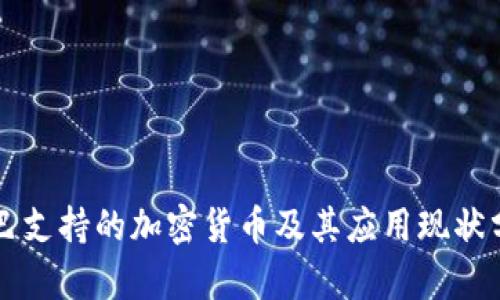 古巴支持的加密货币及其应用现状分析