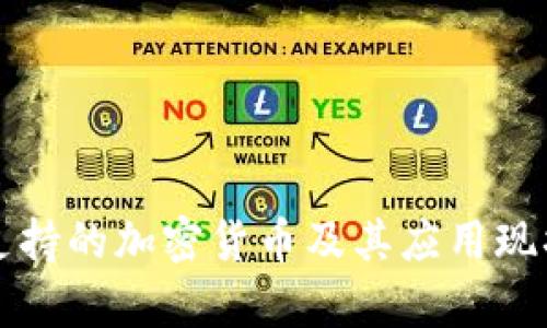 古巴支持的加密货币及其应用现状分析