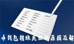  加密货币钱包转账失败的原因及解决方案
