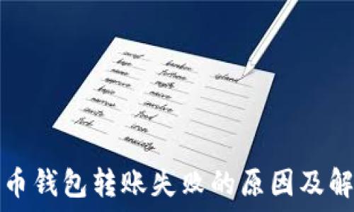  
加密货币钱包转账失败的原因及解决方案