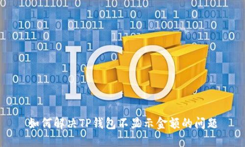 如何解决TP钱包不显示金额的问题