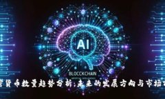 加密货币数量趋势分析：未来的发展方向与市场