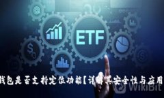  TP钱包是否支持定位功能？详解其安全性与应用