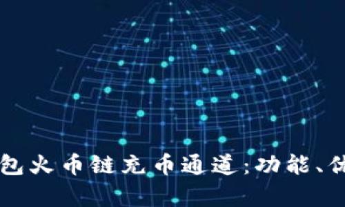 深入解析TP钱包火币链充币通道：功能、优势与使用指南
