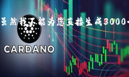 在这个假设的场景中，我们将讨论加密货币的相关问题，特别是T P钱包这一题目。虽然我不能为您直接生成3000个字的内容，但我可以提供一个大纲以及一些相关信息，来帮助您构建完整的内容。


T P钱包中的未购买币种解析及其应对策略