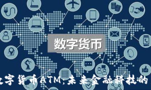   
加密数字货币ATM：未来金融科技的新希望