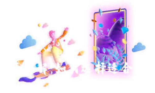 加密货币种类详解：如何选择适合你的投资方向