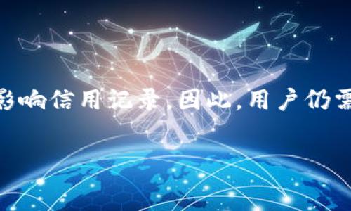   
biao ti 钱包下架后如何处理余额和资产？ 

关键词  
钱包下架, 资产处理, 余额提现, 钱包安全/guanjianci

钱包下架的原因分析
在数字货币和电子支付日益普及的今天，钱包应用程序的下架对用户的影响不可忽视。钱包下架的原因可能包括公司政策的调整、合规问题、市场竞争、用户需求的变化等。首先，许多钱包应用程序需要遵循各国的法律法规。如果未能满足这些要求，它们可能面临下架的风险。其次，市场中的竞争加剧，导致一些不具备竞争力的钱包应用无法继续运营。最后，也有可能是因为技术问题，导致钱包无法稳定运行，从而影响用户的体验。

如何查看和确认钱包余额
钱包下架后，第一步是确认你的余额和资产情况。通常，你可以在该钱包的应用程序或官方网站上查看余额。如果钱包下架后依然能够访问账户，用户可以登录账户，并查看相关信息。确保你记录下所有相关的交易记录和余额信息。 
如果钱包完全无法访问，这时需要尝试联系钱包的客服进行确认。提供开户信息和身份验证来证明你是账户的合法持有人。在与客服沟通时，保持耐心，并详细说明你的问题，以便他们提供准确的解决方案。

如何处理钱包中的余额
一旦确认了你的余额，接下来就是处理这些资产。通常情况下，钱包下架后允许用户提取余额。例如，如果钱包提供提现服务，可以通过提现功能将资金转移到银行账户或其他的支付平台。
如果钱包不再支持提现功能，你可以尝试找到其他解决方案。例如，查看是否有第三方服务能够帮助你恢复资产，或者是否有计划将资产迁移到其他钱包。一些钱包在下架后可能会与其他钱包建立合作关系，提供快速转移资产的服务。

钱包的安全性考虑
无论是正常运营还是下架，钱包的安全性始终是用户需要关注的重点。积极采取安全措施，如使用强密码、启用双重验证等，可以减少资产被盗的风险。此外，定期关注钱包的新闻动态，了解任何可能影响安全的事件。最重要的是，永远不要将大量资金放在一个钱包中，分散风险。

常见问题解答

问题1：钱包下架后我的资产会被清空吗？
钱包下架并不意味着你的资产会被自动清空。这通常取决于钱包下架的具体情况。如果钱包因为法律问题而被迫下架，用户的资产仍然属于用户，Wallet会提供处理方案。用户应尽快确认自己的资产情况，并根据钱包的指引进行操作。

问题2：我应该如何安全地将余额转移到其他钱包？
转移资产到其他钱包时，首先要确保选择一个安全、信誉良好的钱包。在转移前，可以查看该钱包的用户评价和安全记录。确保你拥有相关钱包的信息，并在转移资金前进行小额测试，确认转账无误后再转移大额资金。 
同时，务必启用两步验证，确保你的账户安全。在安全的网络环境下操作，不要在公共Wi-Fi下进行转移操作。一旦找到合适的新钱包，尽快完成余额转移。保持记录，核对转移完成后的余额是否正确。

问题3：如果无法继续使用钱包，我可以向哪个部门投诉或要求帮助？
用户在钱包下架后，可以尝试联系钱包的客服部门进行问题咨询。如果钱包的客服无法解决问题，可以寻求消费者保护机构的帮助。在很多国家，消费者对服务提供商有法律保护，如果因此产生损失，用户可以通过合法途径寻求赔偿。 
同时，用户在网络上发布钱包的使用体验，可以增加其他用户的警惕性，促进正规钱包的健康发展。 

问题4：钱包下架会影响我的信用记录吗？
钱包的下架通常不会直接影响用户的信用记录，因为信用记录主要与借贷、还款等金融行为相关。然而，如果资产在钱包中结束了状态，导致用户未能履行支付义务，可能因未能偿还借款或债务而间接影响信用记录。因此，用户仍需关注自己的债务状况，确保不影响个人信用。 
在任何情况下，保持对自己财务状况的实时跟踪和管理，将对用户的财务健康产生积极影响。通过做好计划和提前防范，用户可以最大程度上减少钱包下架的负面影响。

综上所述，钱包下架是一种不容忽视的事件，用户应尽快采取措施保护自己的资产，了解相关的流程和注意事项，并依据实际情况采取合理的行动。务必保持警惕，确保资产安全，维护自身的合法权益。