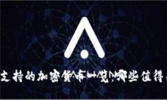 美元支持的加密货币一览