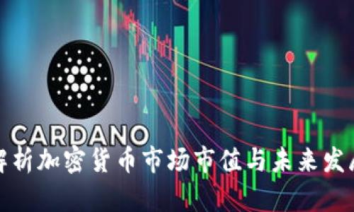 全面解析加密货币市场市值与未来发展趋势