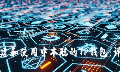 如何创建和使用中本聪的TP钱包：详尽教程