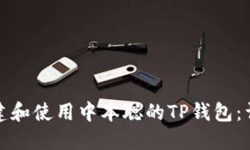 如何创建和使用中本聪的TP钱包：详尽教程