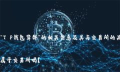 在这篇文章中，我们将全面探讨“T P钱包薄饼”