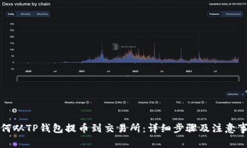 如何从TP钱包提币到交易所：详细步骤及注意事项