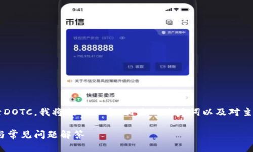 为了详细介绍如何使用TP钱包登录DOTC，我将提供一个、相关的关键词以及对主题的全面解读，包括问题解答部分。

使用TP钱包登陆DOTC的详细教程与常见问题解答
